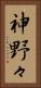 神野々 Vertical Portrait
