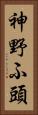 神野ふ頭 Vertical Portrait