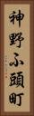 神野ふ頭町 Vertical Portrait