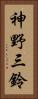 神野三鈴 Vertical Portrait