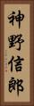 神野信郎 Vertical Portrait