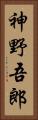 神野吾郎 Vertical Portrait