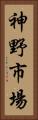 神野市場 Vertical Portrait