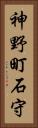 神野町石守 Vertical Portrait