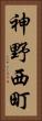 神野西町 Vertical Portrait