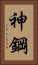 神鋼 Vertical Portrait