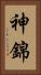 神錦 Vertical Portrait
