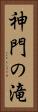 神門の滝 Vertical Portrait