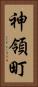 神領町 Vertical Portrait