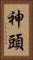 神頭 Vertical Portrait