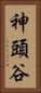 神頭谷 Vertical Portrait