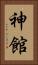 神館 Vertical Portrait