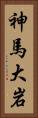 神馬大岩 Vertical Portrait