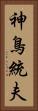 神鳥統夫 Vertical Portrait