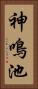 神鳴池 Vertical Portrait