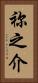 祢之介 Vertical Portrait