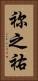 祢之祐 Vertical Portrait