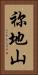 祢地山 Vertical Portrait