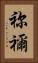 祢禰 Vertical Portrait