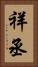 祥丞 Vertical Portrait