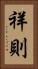 祥則 Vertical Portrait