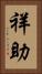 祥助 Vertical Portrait