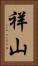 祥山 Vertical Portrait