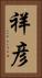 祥彦 Vertical Portrait