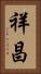 祥昌 Vertical Portrait