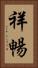 祥暢 Vertical Portrait