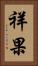 祥果 Vertical Portrait