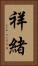 祥緒 Vertical Portrait
