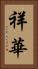 祥華 Vertical Portrait