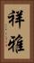 祥雅 Vertical Portrait