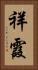祥霞 Vertical Portrait