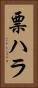 票ハラ Vertical Portrait