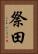 祭田 Vertical Portrait