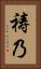 祷乃 Vertical Portrait