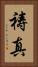 祷真 Vertical Portrait