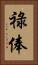 祿俸 Vertical Portrait