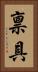 禀具 Vertical Portrait