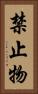 禁止物 Vertical Portrait