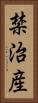 禁治産 Vertical Portrait