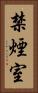禁煙室 Vertical Portrait