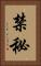 禁秘 Vertical Portrait