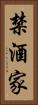 禁酒家 Vertical Portrait