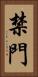 禁門 Vertical Portrait