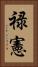 禄憲 Vertical Portrait