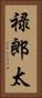 禄郎太 Vertical Portrait