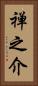 禅之介 Vertical Portrait
